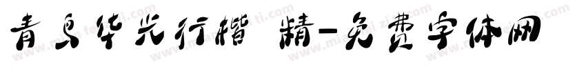青鸟华光行楷 精字体转换